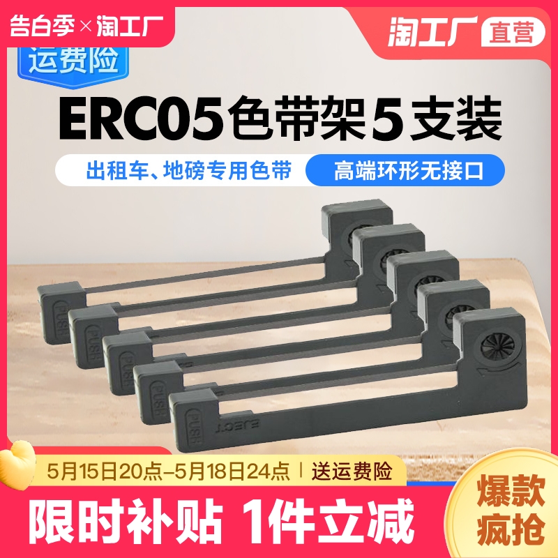 出租车专用色带适用爱普生erc05地磅电子秤色带 出租车计价显示器色带 的士打票机打印机碳带墨盒M150II M160