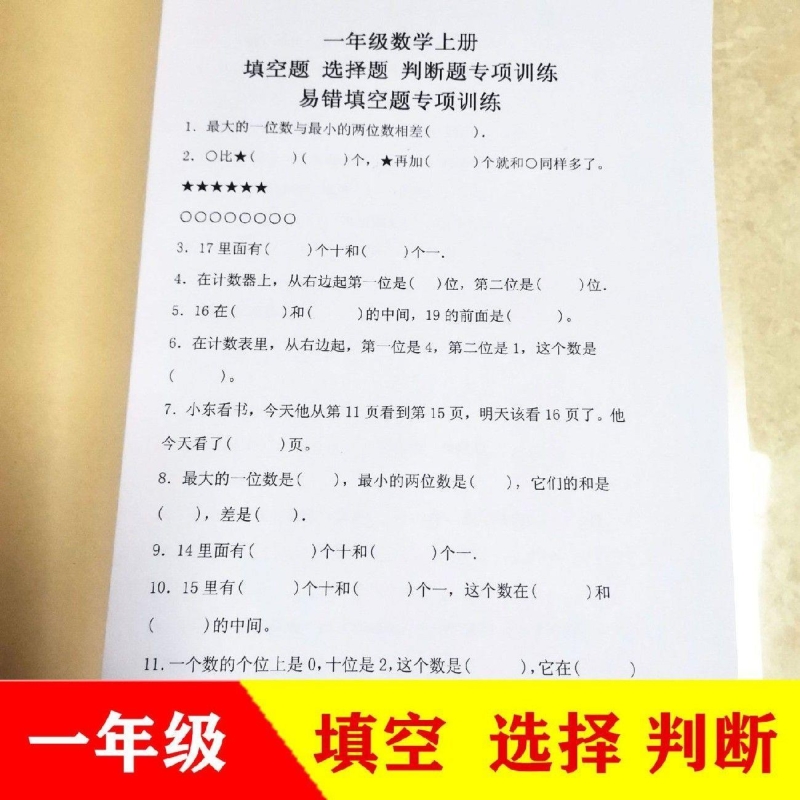 1一年级数学上册下册文字易错题填空题选择题判断题专项训练习本