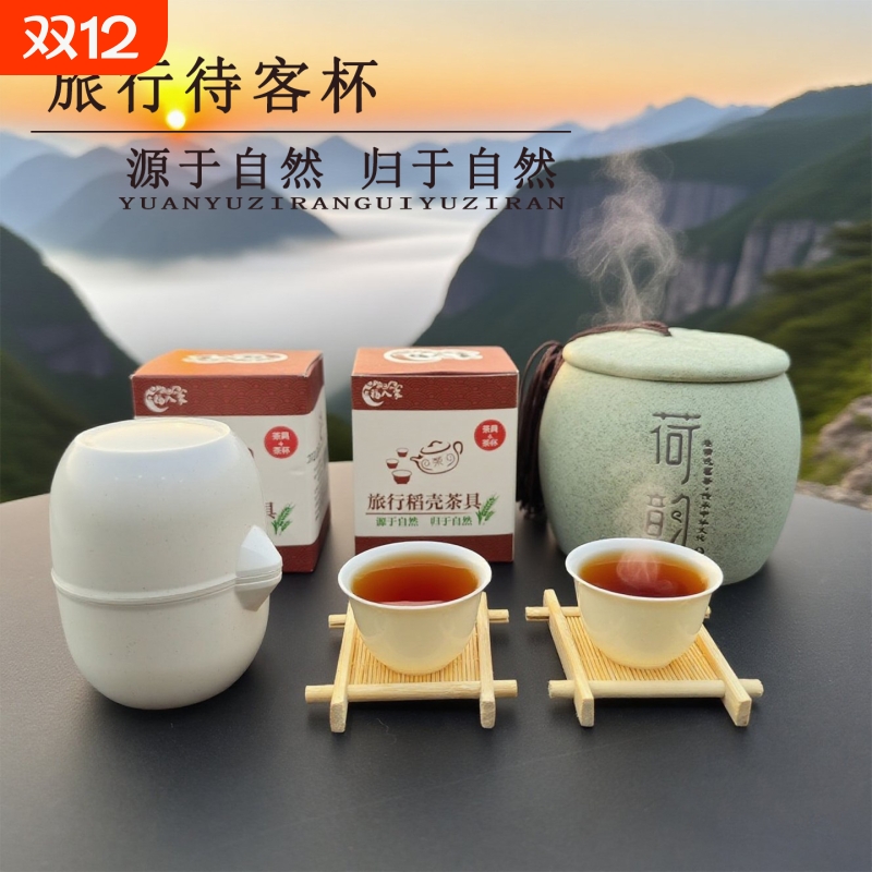 福入家户外便携式稻壳茶具套装