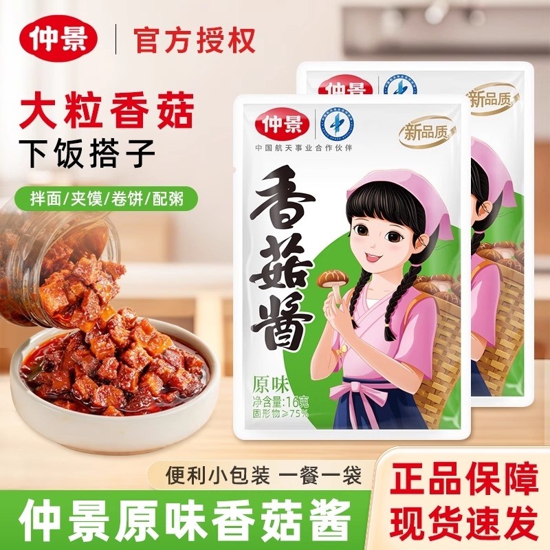 仲景香菇酱16g袋装家用蘑菇酱拌面专用酱下饭菜拌饭酱独立小包装,粮油调味/速食/干货/烘焙,下饭/拌饭酱/拌饭料,淘宝优惠券,粉丝福利购,淘宝优惠卷