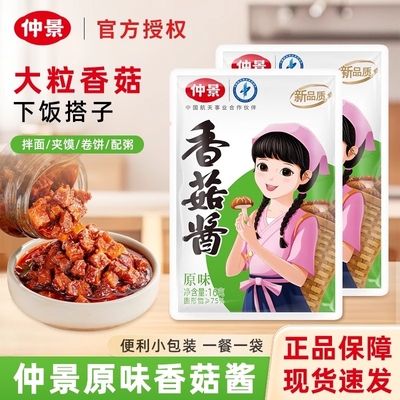 仲景香菇酱16g袋装家用蘑菇酱拌面专用酱下饭菜拌饭酱独立小包装