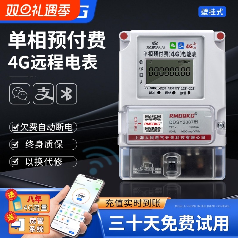蓝牙预付费智能电表家用出租房扫码4G远程wifi单相220v三相电能表