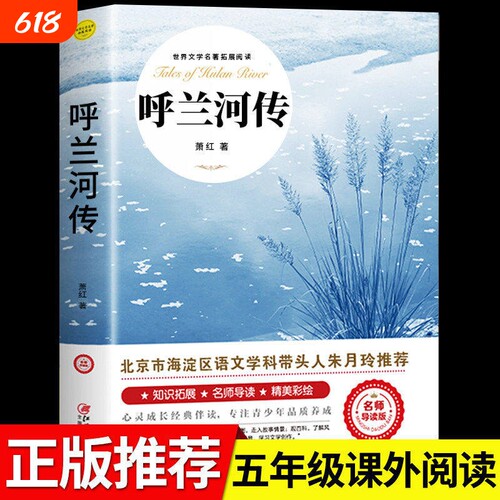 呼兰河传萧红著 城南旧事正版 五年级下册课外书必读 原著原版书籍初中生青少年版五年级下小学生完整版无删减经典畅销书课外阅读