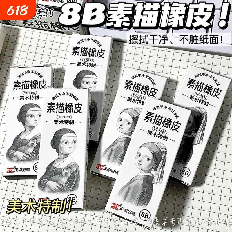 天卓8B素描擦软硬橡皮擦美术绘画专用素描橡皮擦初学者擦干净