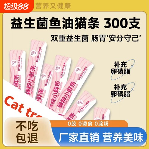 宠物零食猫条益生元鱼油300支湿粮营养猫咪零食幼猫销量全价滋补