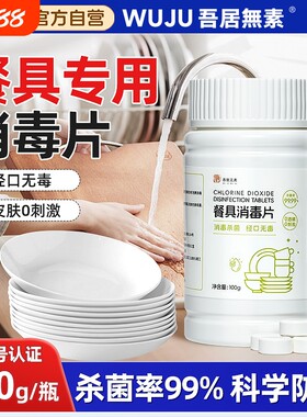【消字号认证】餐具专用消毒片