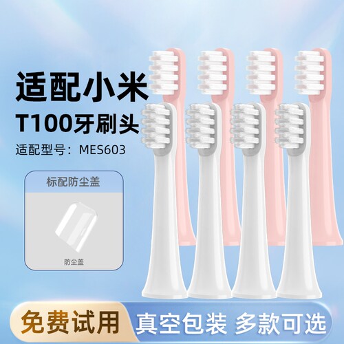 通用小米T100电动牙刷头MES603