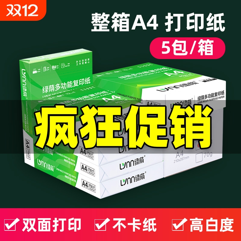 绿荫A4纸打印纸70g复印纸高档加厚80ga4打印纸整箱装2500张工厂直发包邮加厚双面打印a4纸加量足量a4纸可开票