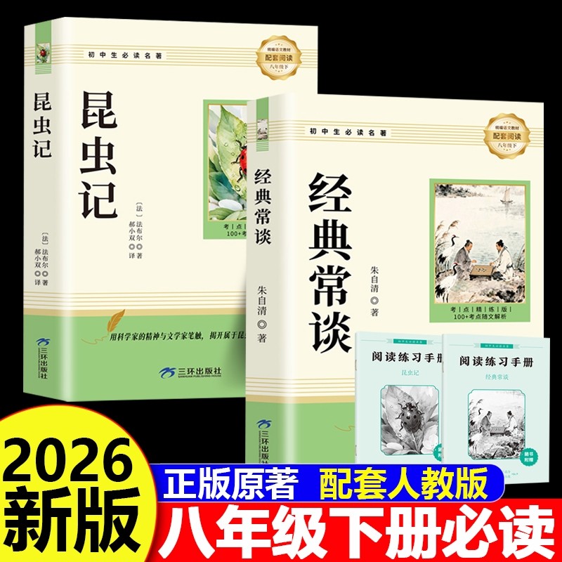 经典常谈朱自清和昆虫记正版原著 八年级下册必读书课外阅读名著无删减完整版初二中学生8配套人教版教材语文课本阅读课外书籍读物