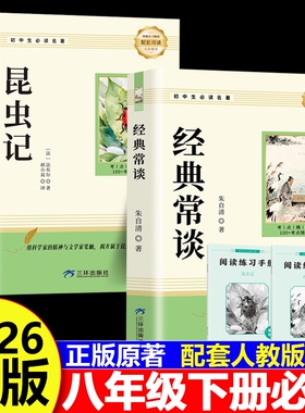 经典常谈朱自清和昆虫记正版原著 八年级下册必读书课外阅读名著无删减完整版初二中学生8配套人教版教材语文课本阅读课外书籍读物