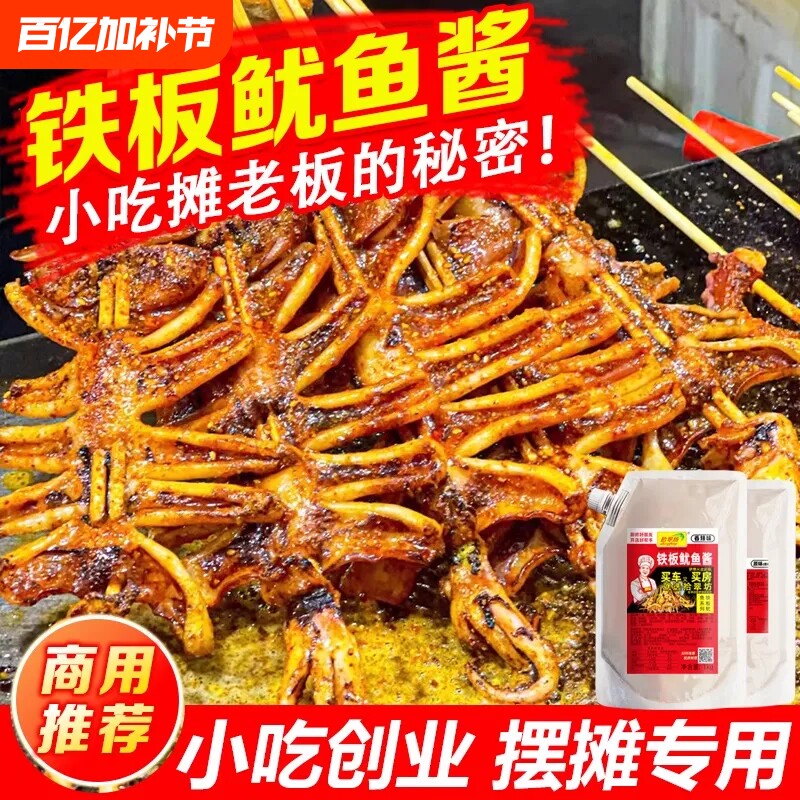 铁板鱿鱼酱商用1kg铁板烧酱料鱿鱼调料烧烤小串专用烤鱼辣酱配方