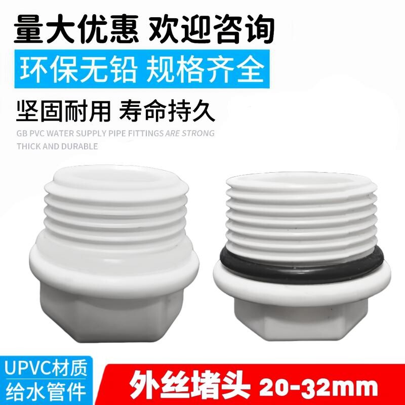PVC管外丝堵头20 25 32牙堵 内丝口配件堵头 管件 塑料外牙堵帽图片