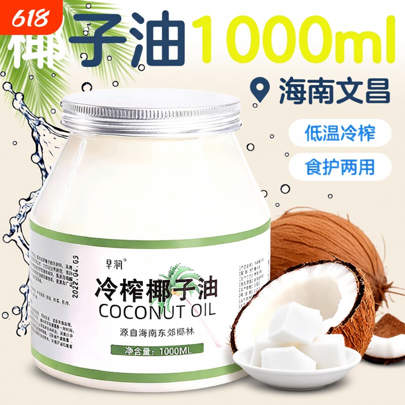 早润海南天然冷榨椰子油纯食用级护发椰护肤烘焙初榨冷压生酮家用