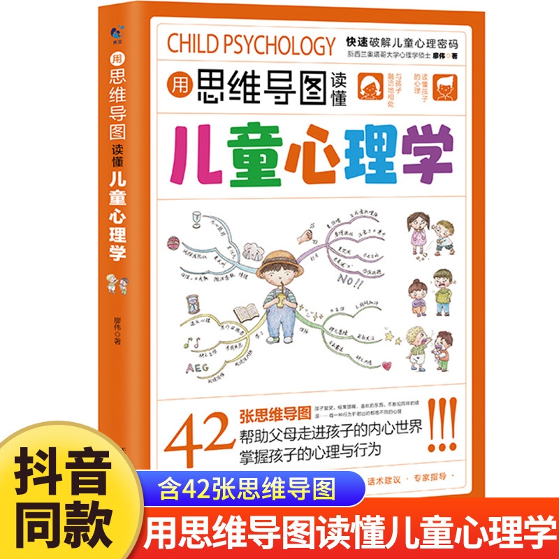 【抖音同款】用思维导图读懂儿童心理学育儿书籍父母必读正版书籍孩子