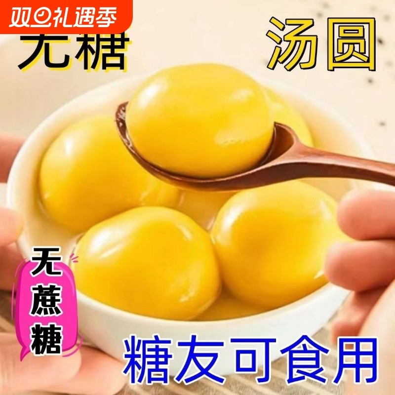 木糖醇大黄米汤圆无蔗糖黑芝麻花生馅元宵无糖精多种口味流心传统