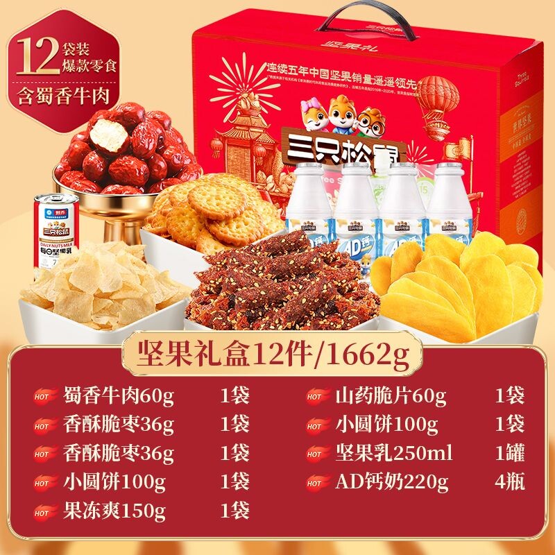 三只松鼠零食礼盒1662g*1箱(12件含蜀香牛肉款)