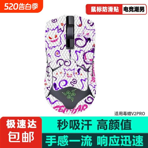 鼠标防滑贴适用毒蝰v2pro鼠标贴防滑贴雷蛇毒蝰V2专业版吸汗保护