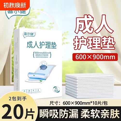 喜尔健成人护理垫60*90cm