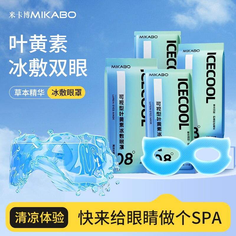 【米卡博】可视型冰敷眼贴冰袋冷敷眼贴冰凉眼部护理割眼皮修复