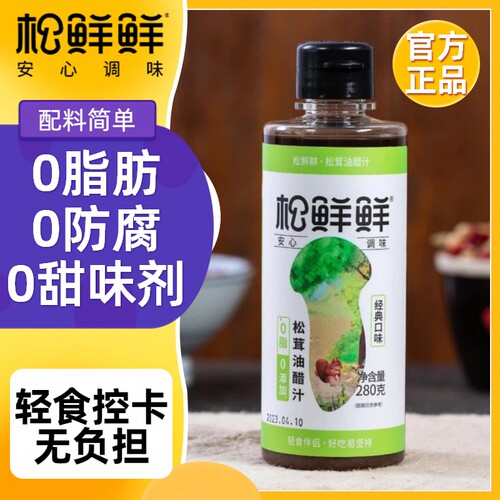 松鲜鲜油醋汁280g轻食控脂蔬菜沙拉蘸酱松茸官方正品0防腐0脂肪