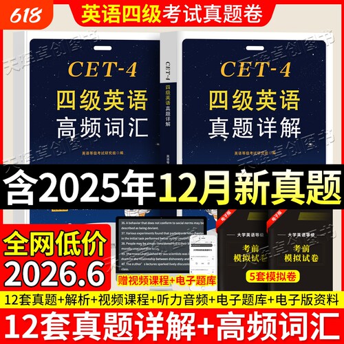 备战2026年6月英语四级真题试卷12套真题详解带听力原文高频词汇六级含2025年12月真题卷考试单词