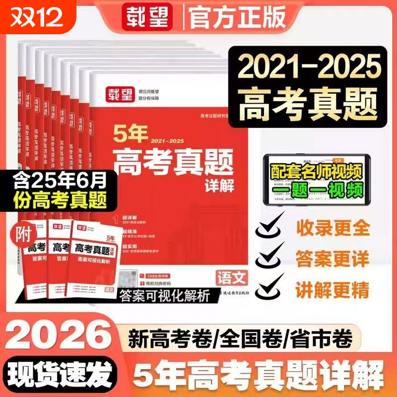 载望备考2026五年5年高考真题详解含2021-2025年语文数学英语生物理化学政治历史地理5年历年真题汇编高三总复习必刷试卷一轮二轮