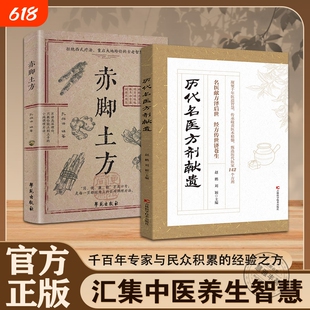 官方正版历代名医方剂献遗甄选医家之珍贵遗方142个辨证分型方解透彻对症精准藏于古籍的传世良方D写给今人的实用指南中医赤脚