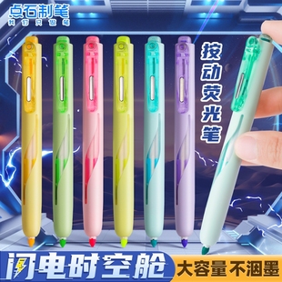 点石荧光笔按动闪电时空舱学生用标记笔彩色划重点记号笔笔记专用彩笔大容量按动式荧光色笔手账绘画银光笔