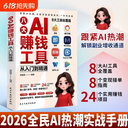 【抖音同款】八大AI赚钱工具;从入门到精通紧跟AI热潮从新手到高手一本书就够
