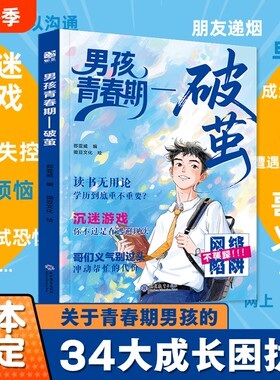 官方正版男孩青春期破茧校园生存法则女孩蝶变解答让孩子少走弯路的私房书的枕边书性教育书籍成长父母解码文化