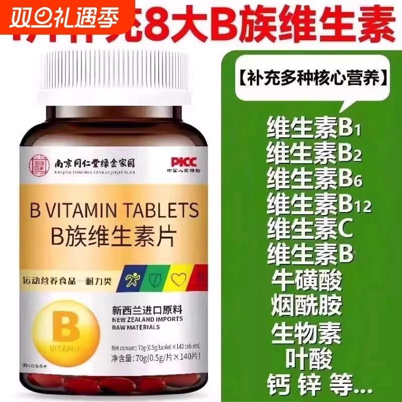 南京同仁堂B族维生素片140片B1B2B6B12多种维生素B族男