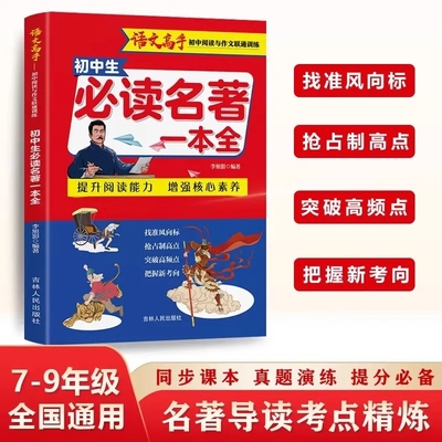 初中生必读名著一本全七八九年级全国通用中考阅读名著导读与考点同步解读一本通初一初二初三语文必读名著考点精炼知识点速记大全