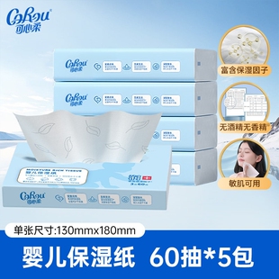 可心柔婴儿保湿纸巾新生婴幼儿宝宝柔润抽纸专用60抽5包乳霜纸
