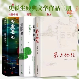 史铁生病隙碎笔我与地坛正版纪念版务虚笔记新华书店全新初高中推荐阅读课外小说书人民文学出版社散文经典现当代名家