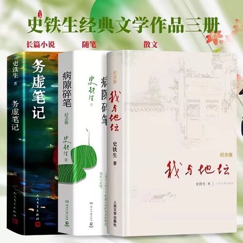 我与地坛纪念版务虚笔记病隙碎笔