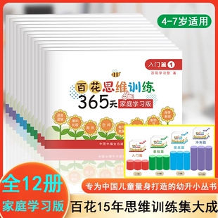 百花思维训练365天 家庭学习版全12册妈咪成长手册幼升小思维训练入门篇基础篇冲刺篇提高篇全脑开发 3-4-6岁幼儿园小衔接儿童逻辑