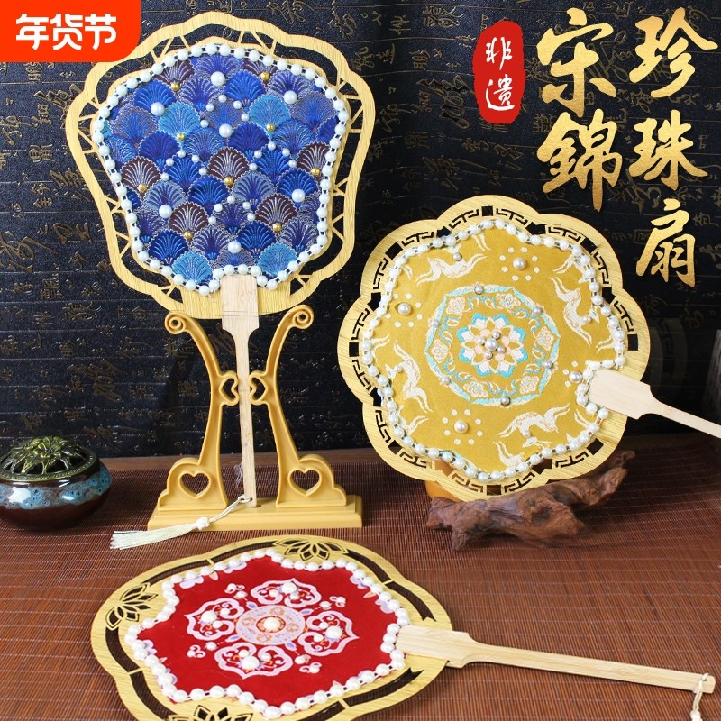 宋锦珍珠扇子中国非遗手工diy材料包古风团扇沙龙活动礼物文化