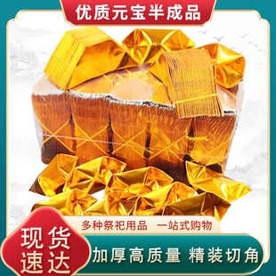 加厚切角元宝半成品手工折纸厂家直销金纸银纸锡箔纸12*15金黄金色折叠人工