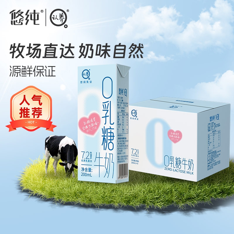 悠纯0乳糖牛奶200ml*9盒学生儿童营养早餐奶高钙型无乳糖牛奶