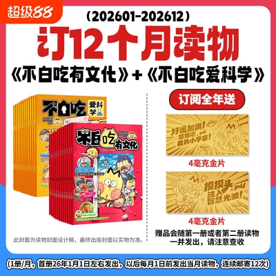 【26年连续出版物】我是不白吃爱科学/有文化2026连续出版漫画科普类儿童图书 学传统中华文化 懂现代科学原理 全部知识一网打尽