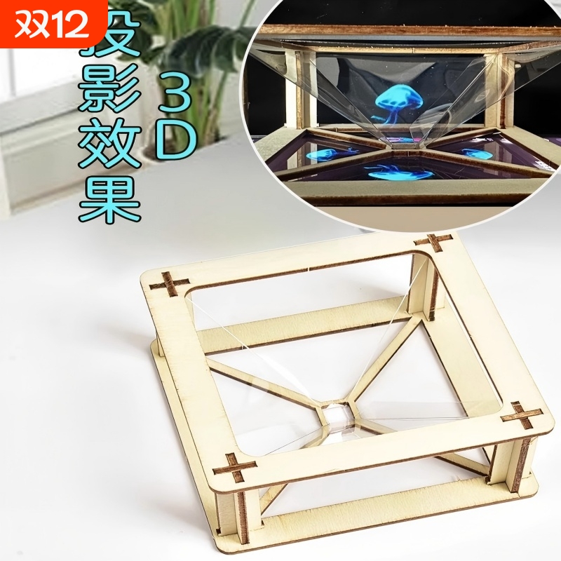 科学3D全息投影仪小手工制作材料小学生幼儿园科学自制实验小发明