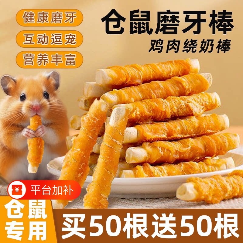 仓鼠零食鸡肉钙奶棒磨牙棒宠物零食补充营养钙仓鼠粮食主食补钙