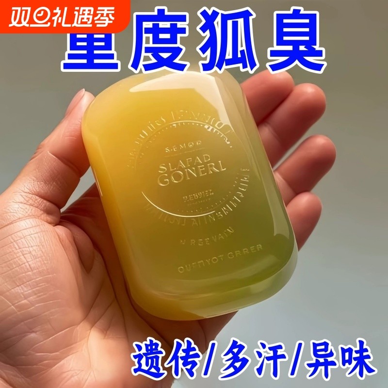 【国货正品】去狐异味香皂体味腋持久留香止汗香体手工皂嫩肤皂