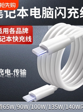 笔记本电脑充电线65 90 100 140W快充线适用苹果华为小米荣耀华硕联想戴尔惠普book笔记本双type-c数据线加长