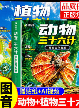 时光学】自然界三十六计正版全套2册植物+动物三十六计注音版 揭秘趣味自然科学中国儿童百科全书小学生课外阅读书籍科普类漫画版A