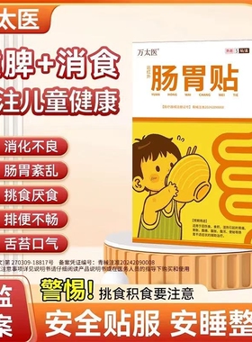 【万太医】远红外小儿健脾胃消积食肠胃贴婴幼儿童肚脐穴位保健贴