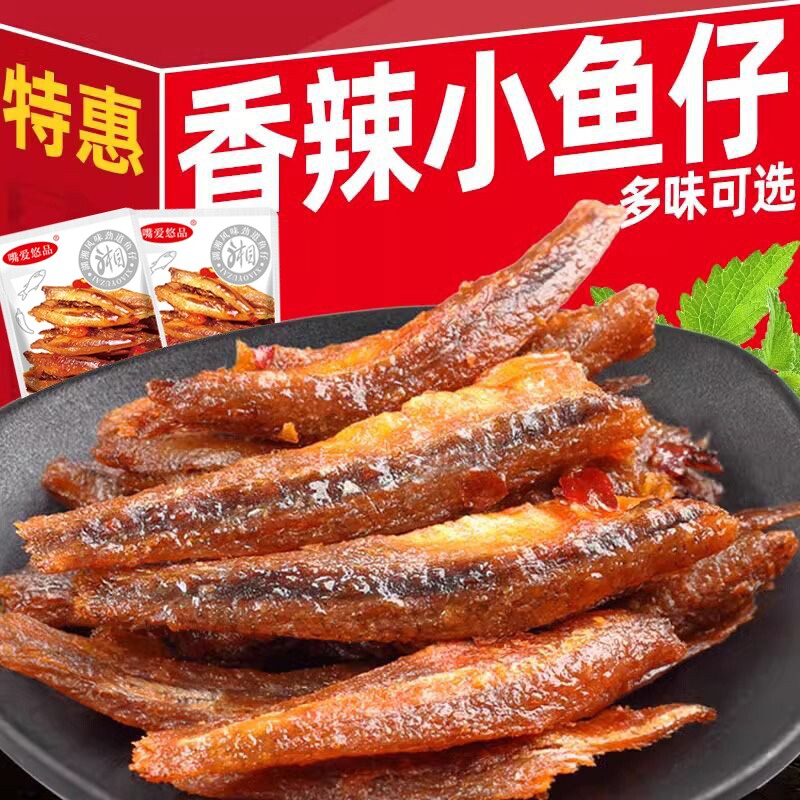 小鱼仔干休闲零食小吃批发好吃深海香辣小包装辣味麻辣下饭解馋