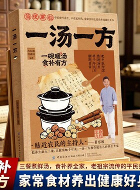 【正版速发】一汤一方 家庭实用新手易学家常汤谱食疗方大全家庭养生保健家有汤方如有药箱一书在手健康不愁老祖宗的智慧L