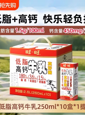 旺旺低脂高钙牛乳儿童学生营养早餐奶250ml*10盒整箱节日礼盒-R