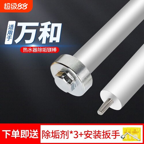万和高纯度热水器镁棒高效除垢